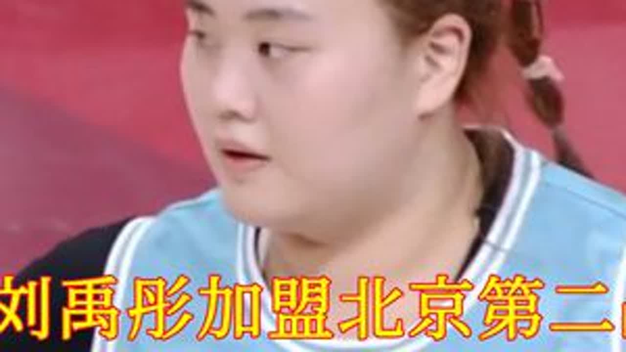 刘禹彤加盟北京第二战 首节百发百中 女版奥尼尔名不虚传 大宝贝刘禹彤加盟北京队狂砍18分......#刘禹彤是把双刃剑