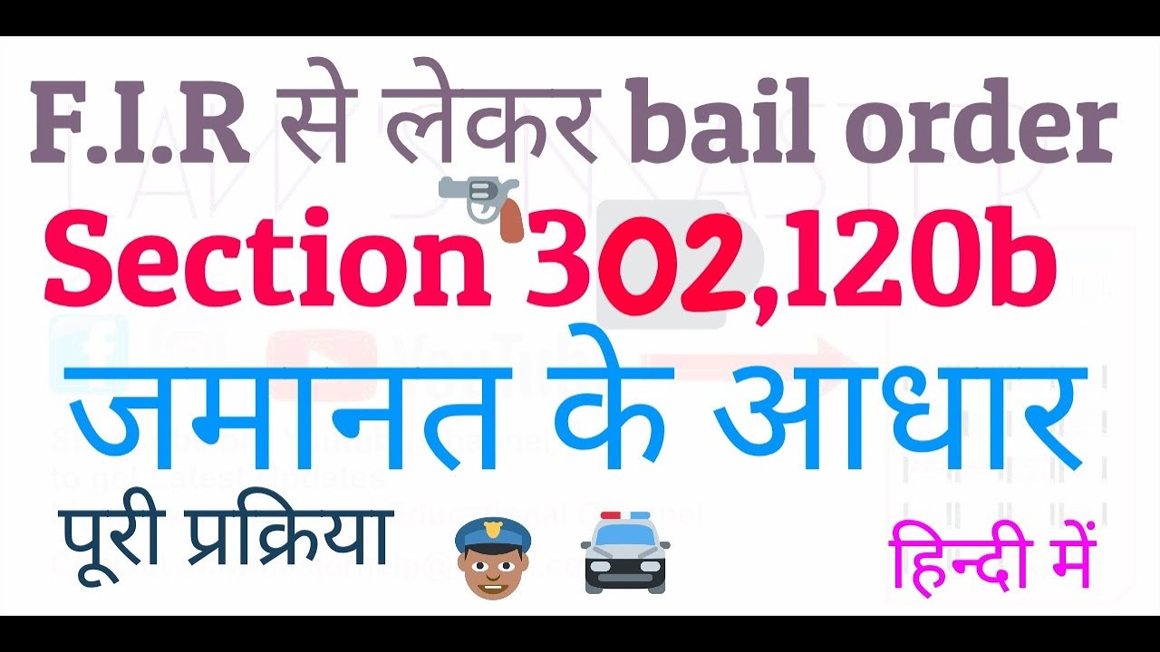 F.I.R से लेकर Bail order section 302,120b IPC में Jamanat के Grounds full Procedure in hindi(how?) 👇