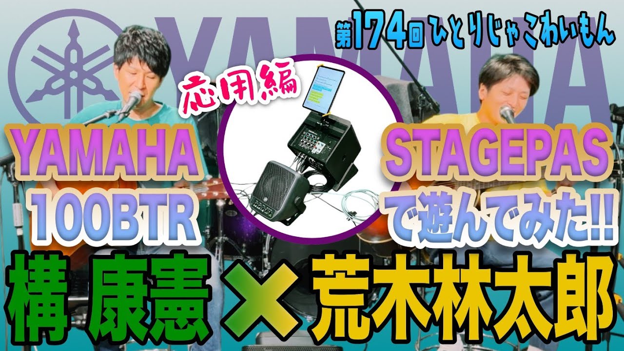 PR動画【構 康憲】YAMAHA STAGEPAS 100BTR で遊んでみた!! 〜応用編〜【荒木林太郎】