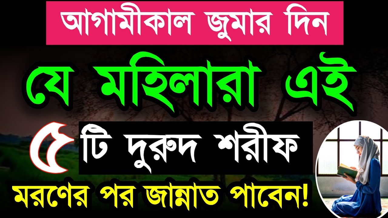আগামীকাল জুমার দিনে চুপিচুপি মহিলা এই ৫ টি দুরুদ পড়লে মরণের পর জান্নাত পাবেন! Islamic amoler video