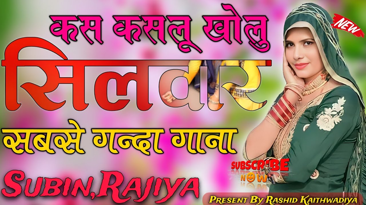 कस कासलु खोलूं में सिलवार //Old Mewati Song 2026//Letest Mewati Song 2026//New Mewati Song 2026