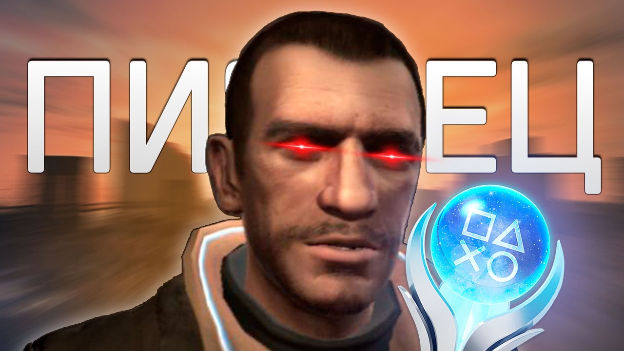 Платина GTA 4 заставляет плакать и страдать... (100% Достижений)