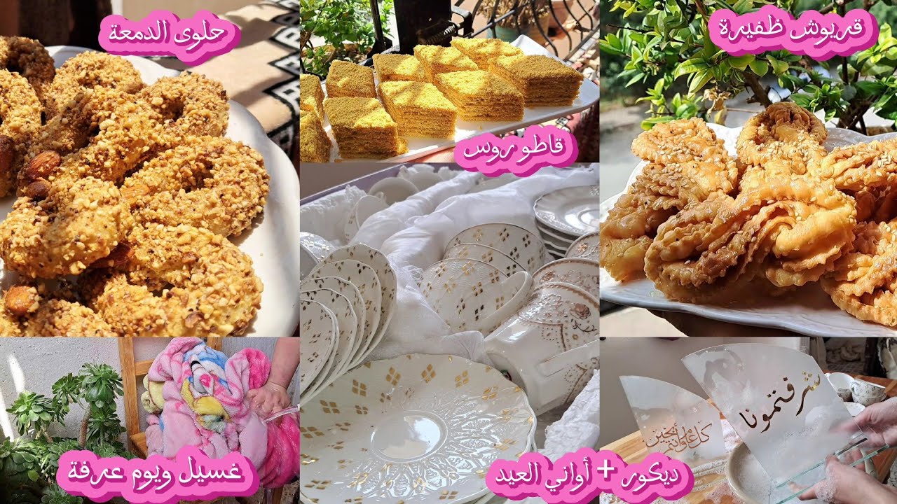 حلويات عيد الأضحى🐏 قريوش، قاطو روس، حلوى الدمعة 🥨 |تفريش الصالون🛋 ديكور🛍 ماعن العيد🤩 وآخر التنظيفات🪣