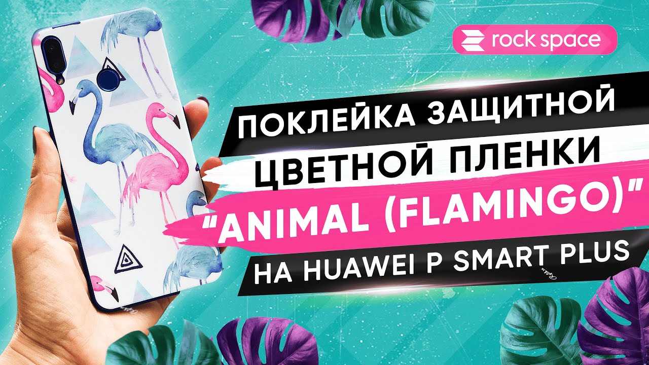Поклейка защитной цветной пленки Rock Space “ANIMAL (Flamingo)” на Huawei P Smart Plus
