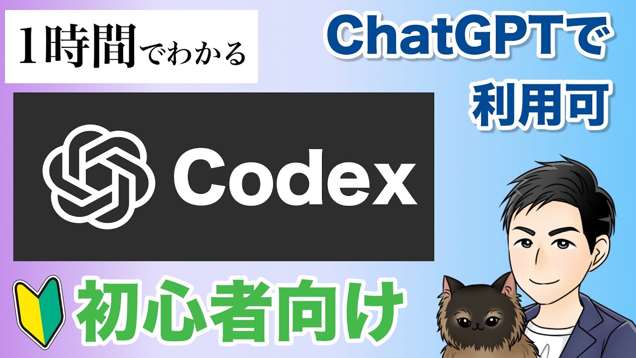 【1時間で速習】Codex完全入門！IDE版・CLI版の使い方と違いを徹底解説｜ChatGPTユーザー必見