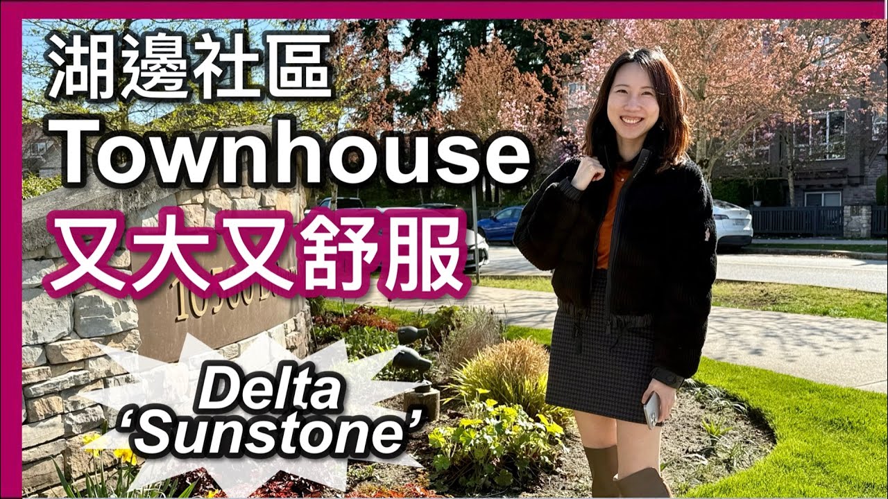【溫哥華地產】Delta湖邊社區Townhouse｜1,925呎｜又大又舒服｜加幣108萬｜環境優美｜Sunstone Community｜LAKESIDE by Polygon｜中文字幕 4K｜