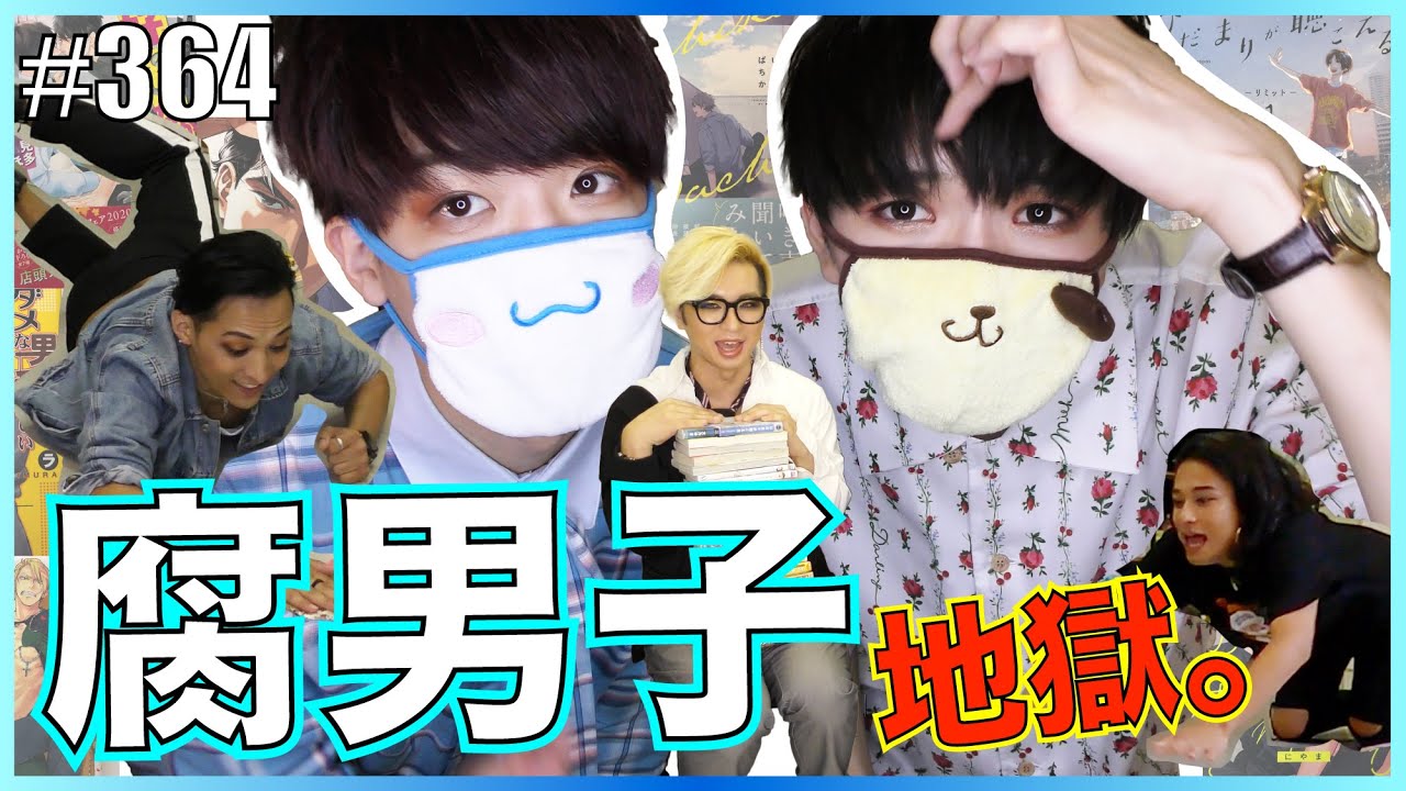 【すぅ&べっちコラボ】腐男子とオネエでBL本を鬼の形相で取り合うというゲーム　【BLカルタ】エンガブ #364