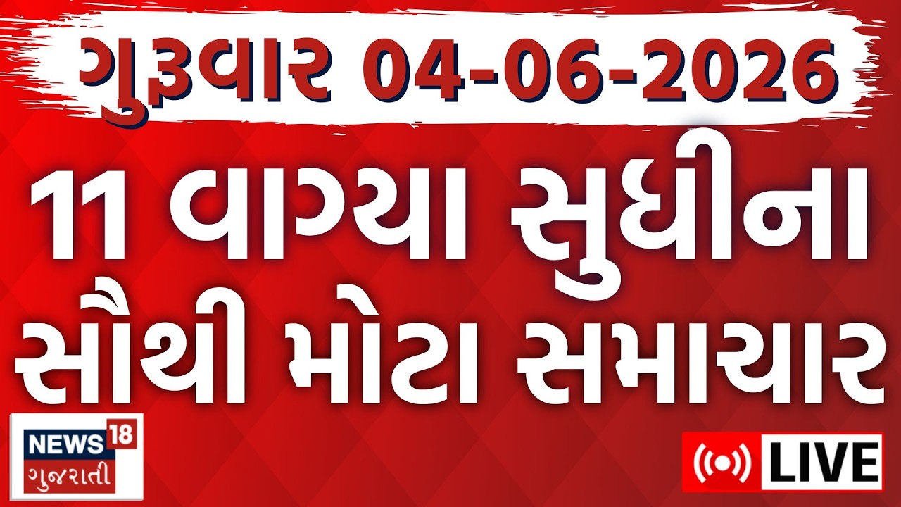🟠Gujarat Fatafat News LIVE | ગુજરાતના આજના સૌથી મોટા સમાચાર | Weather | Superfast  |News18 Gujarati