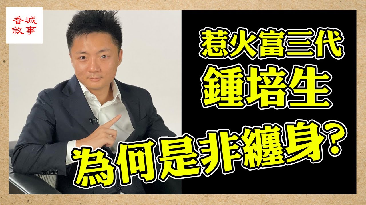 袁嘉敏炮轟鍾培生父子「人渣」 惹火富三代是非纏身皆因命運│豪門秘聞 #袁嘉敏 #鍾培生