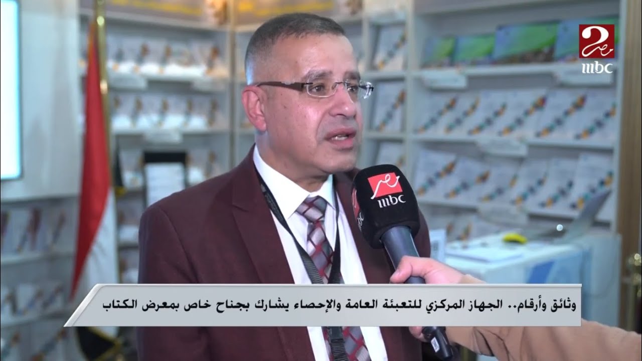 صباحك مصري| وثائق وأرقام.. الجهاز المركزي للتعبئة العامة والإحصاء يشارك بجناح خاص بمعرض الكتاب