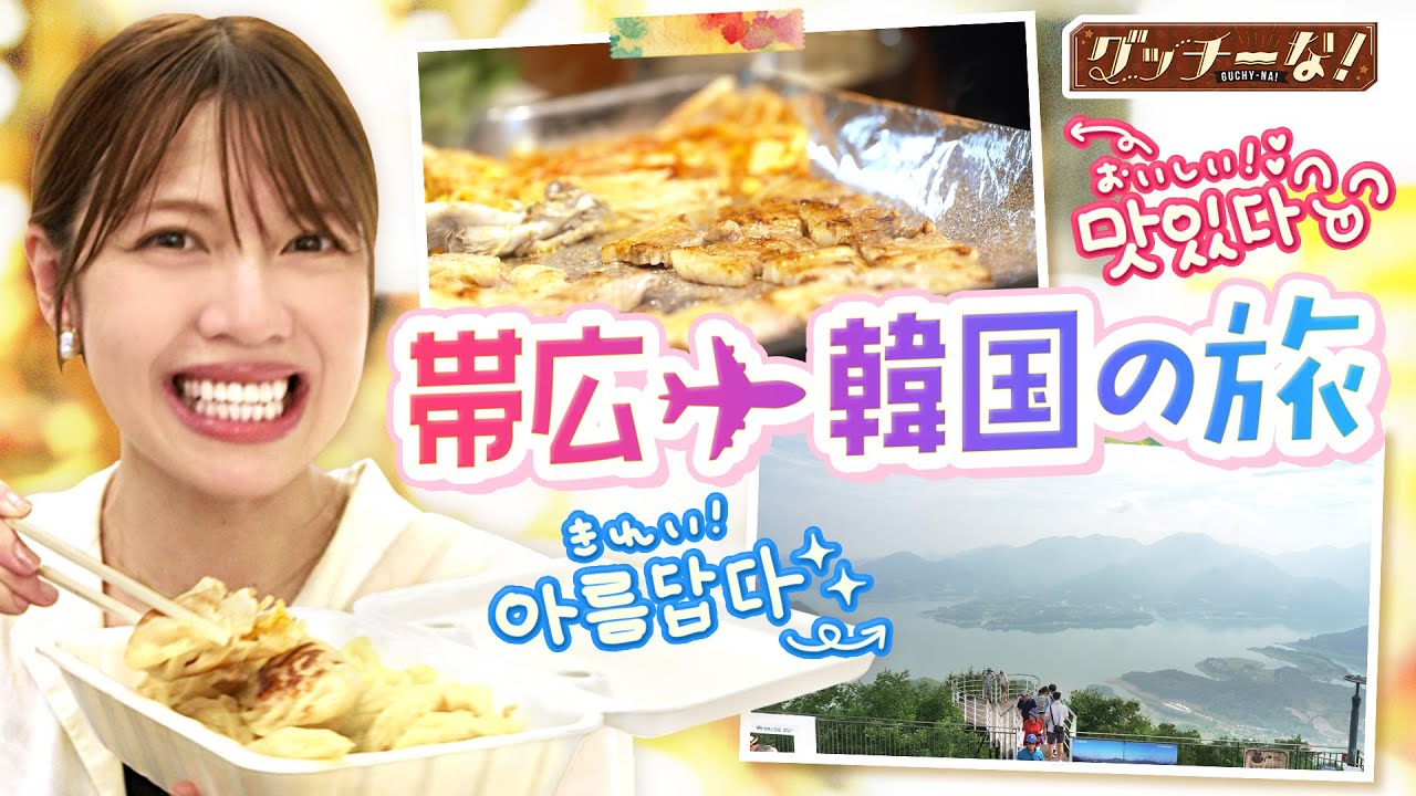【韓国旅】帯広空港発！韓国・清州の旅　全編｜HBC北海道放送