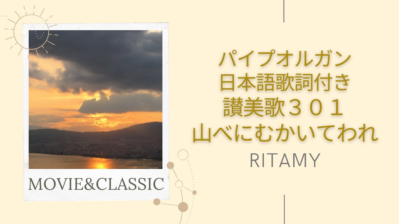 【讃美歌301番　山べにむかいてわれ-日本語歌詞付き】RITAMY讃美歌集-癒しのパイプオルガン【映像×癒しの讃美歌】
