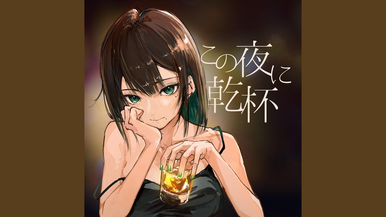 この夜に乾杯