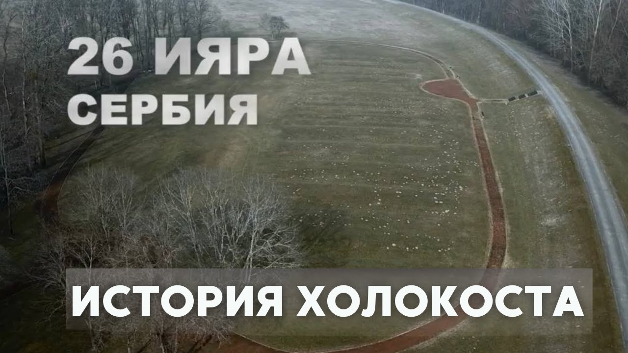 26 Ияра. Сербия // Документальный фильм