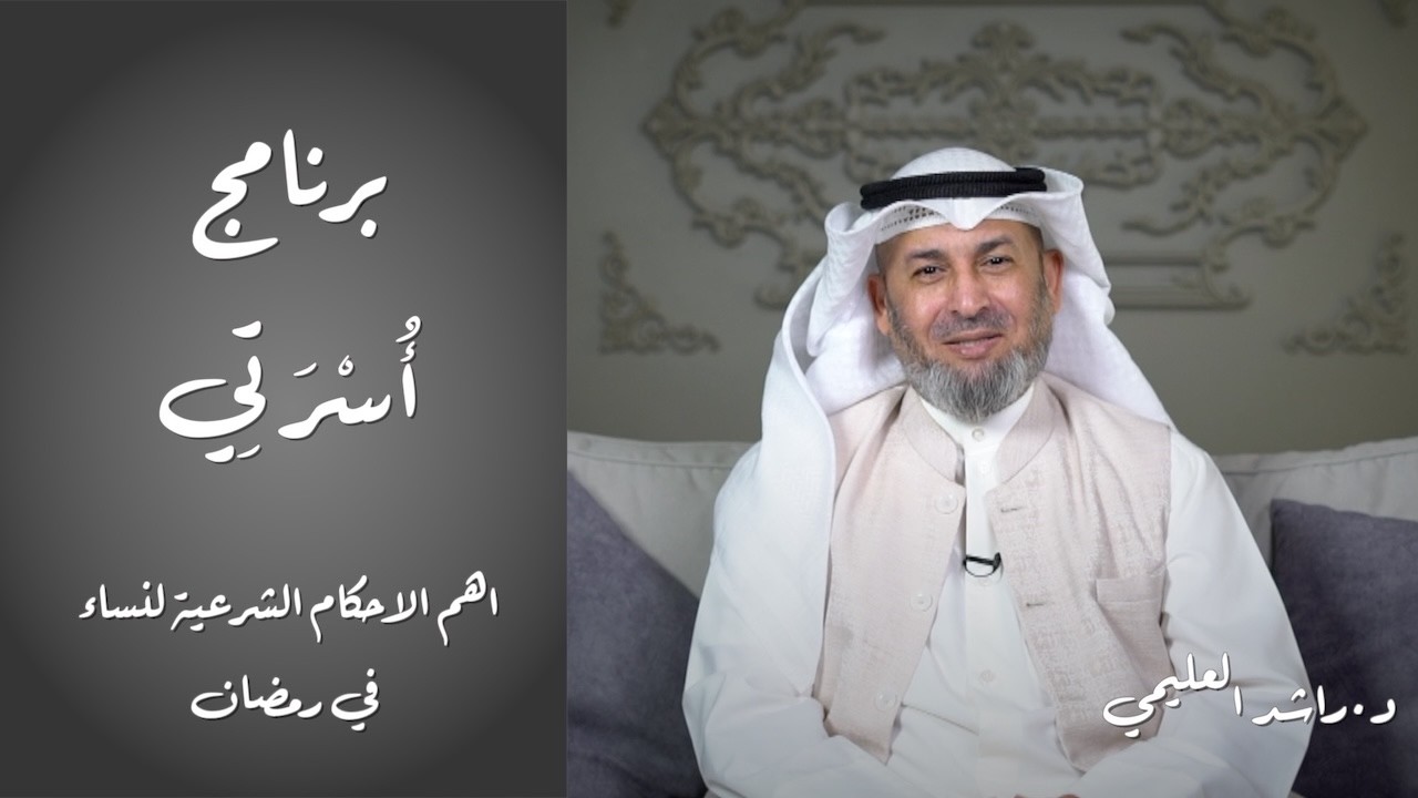 برنامج اسرتي: اهم الاحكام الشرعية لنساء في رمضان