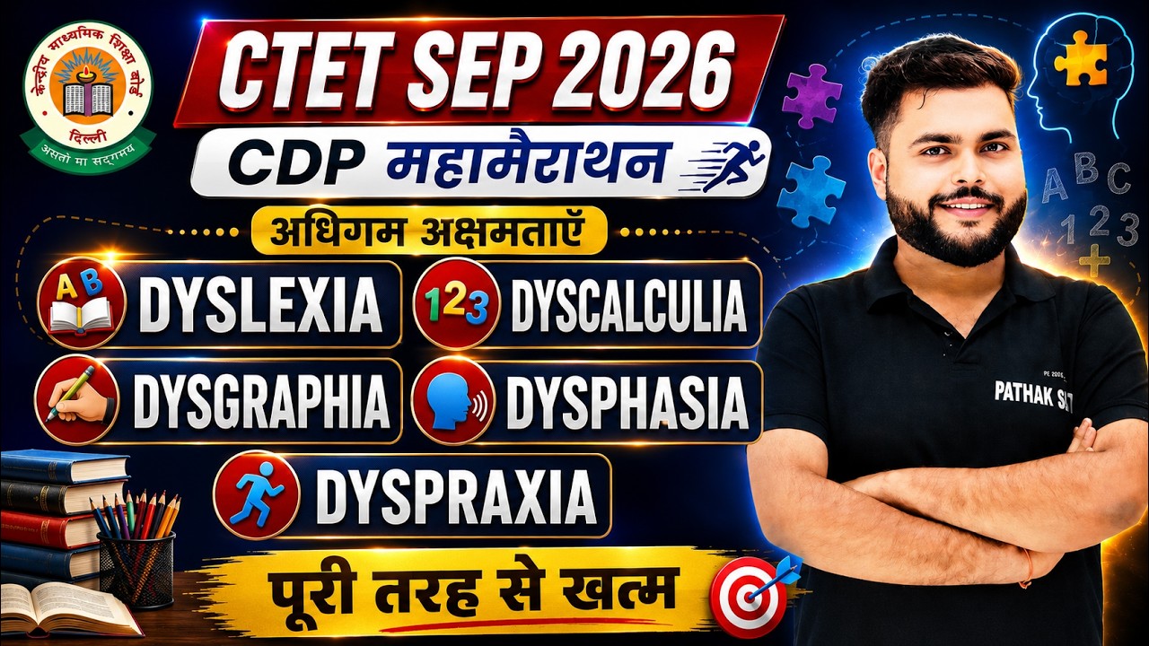 CTET SEP 2026 | CTET CDP Marathon  अधिगम अक्षमता  पूरा एक विडियो मे  खत्म 🔥| CDP By Pathak Satyam