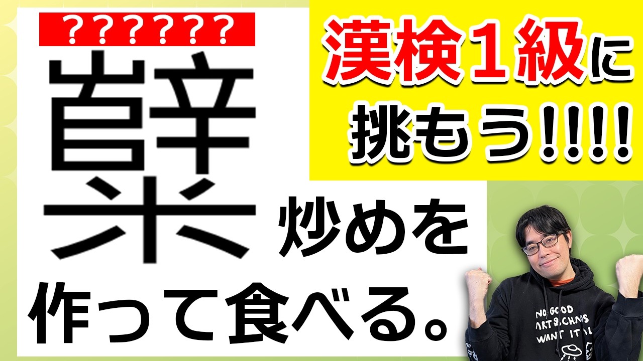 漢検1級レベルの漢字、みんなは読める？【漢検1級に挑もう!!】