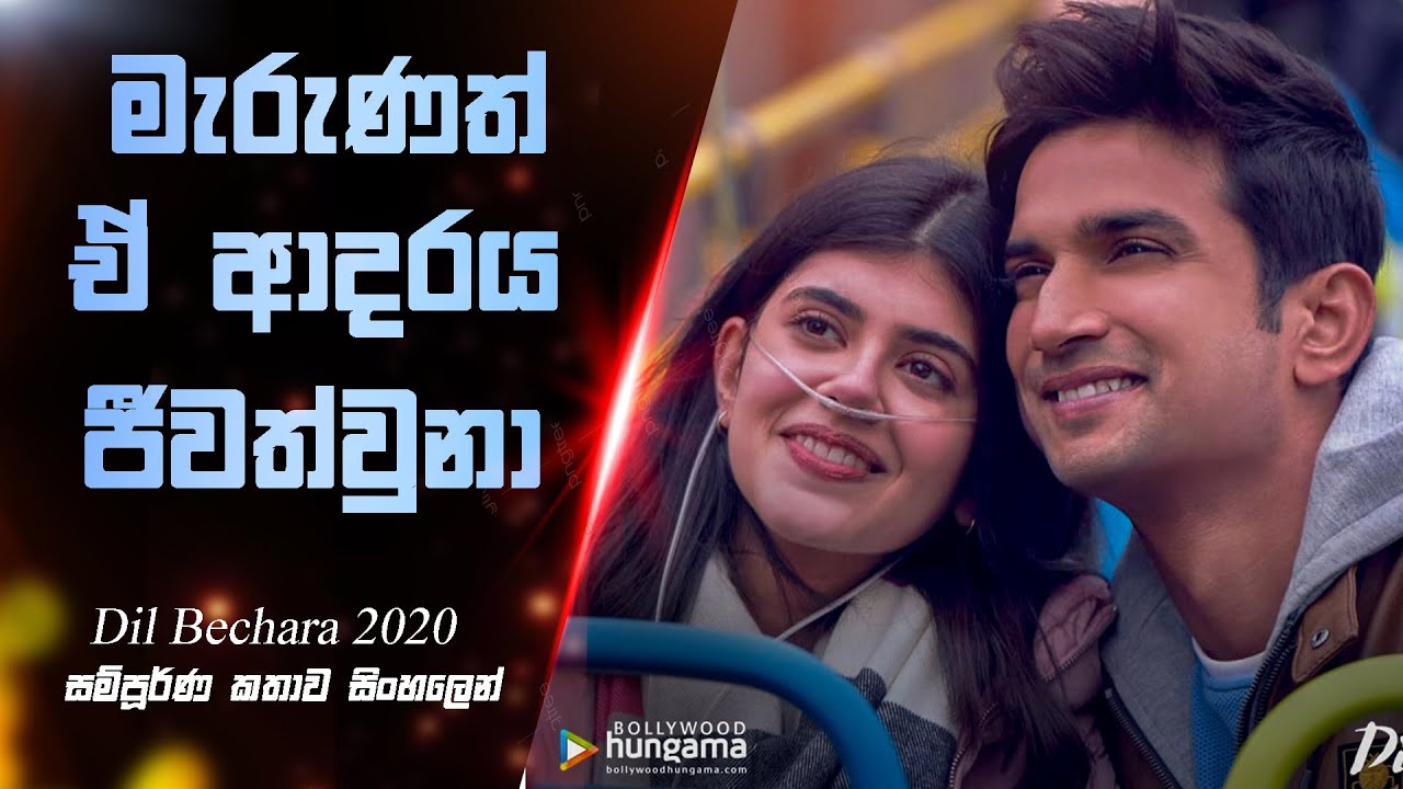 මැරුණත් ඒ ආදරය ජීවත් වුනා | Dil bechara Love story Movie Sinhala Explained | @Nishkella
