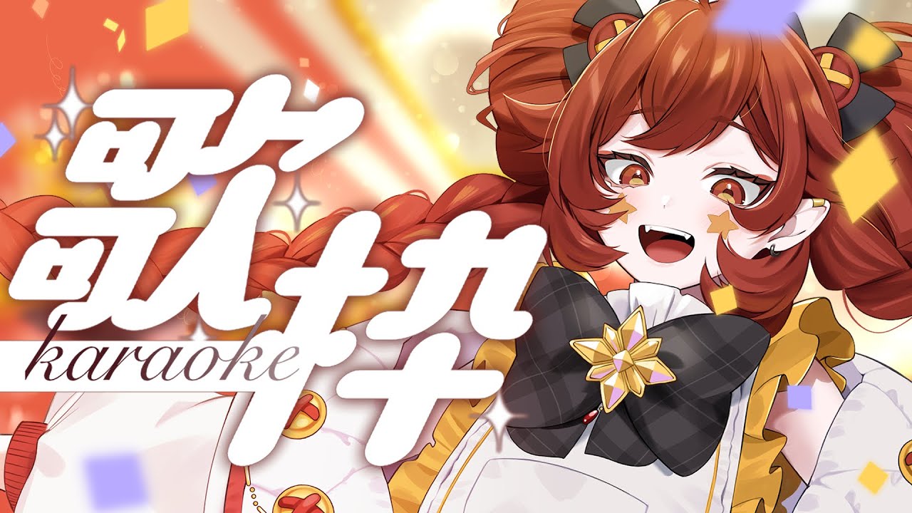 【 歌枠🎤 】出門之前的唱唱🎤！｜小丑VTuber🤡｜尼皮NiPi ✖️🔴✖️｜