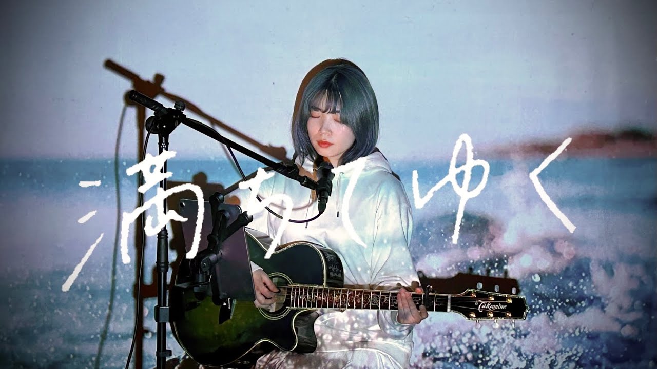 満ちてゆく / 藤井 風 Cover by 野田愛実(NodaEmi)【映画『四月になれば彼女は』主題歌】