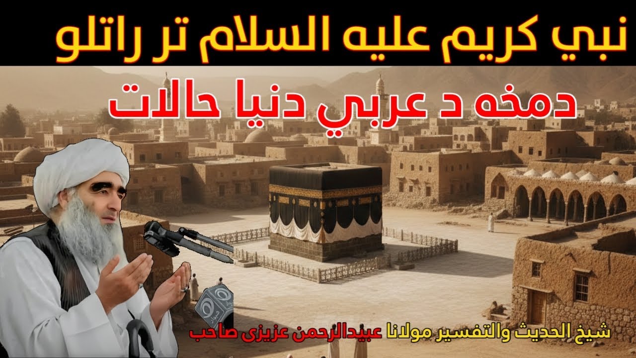 نبي کریم علیه السلام تر راتلو دمخه د عربي دنیا حالات ځنګه وو ..؟/#اصلاحي_بیان 