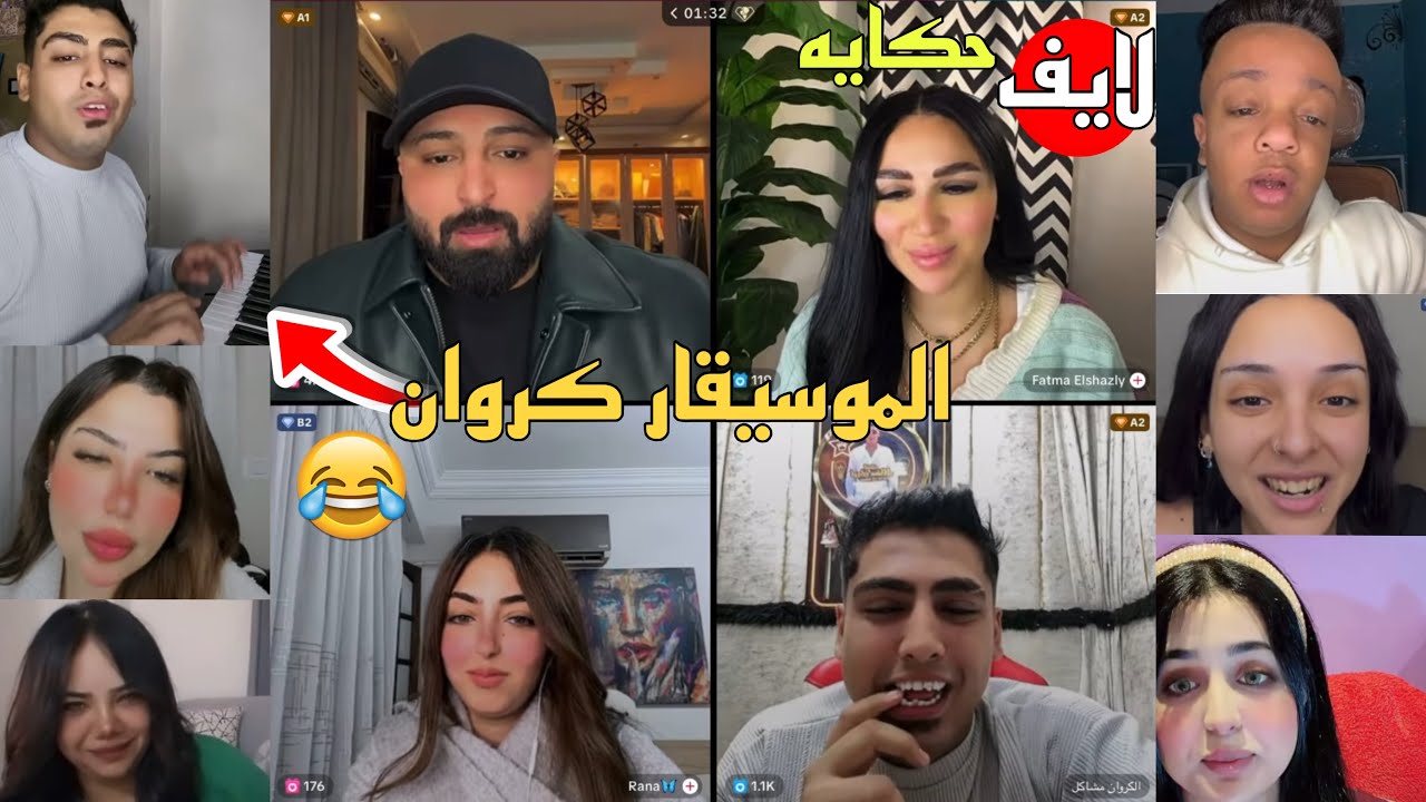 كريم الدامي جبل - لايف حكايه مع كروان الموسيقار وباقي الفنانين😂🔥