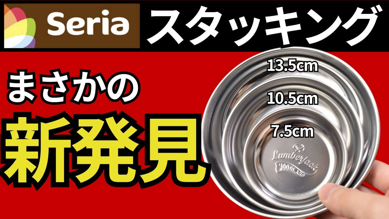 【100均キャンプギア】セリア「ステンレス食器プレート3種類」皿・蓋の兼用ができる、相性◎ギアNo.1を発表します。【スタッキング検証】
