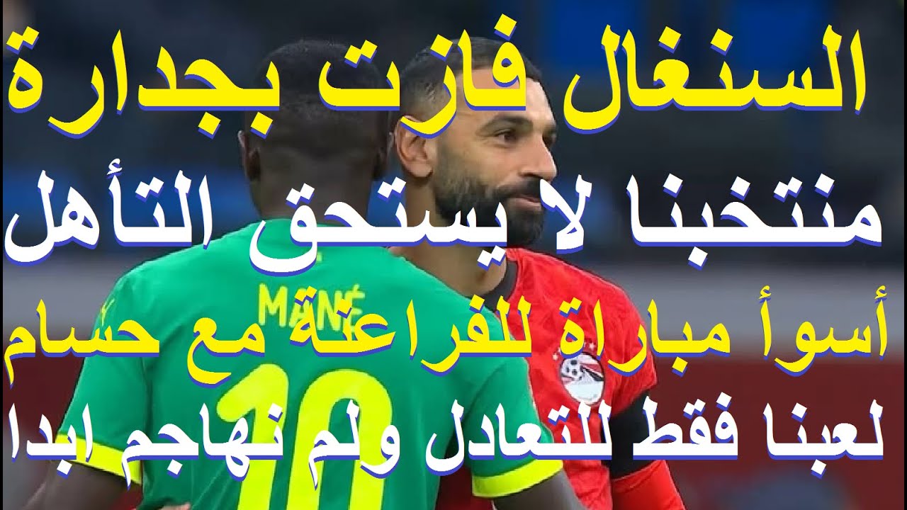 خسرنا بجدارة ولا نستحق التأهل, لعبنا للدفاع وركلات الترجيح, أسوأ مباراة للمنتخب مع حسام #علاء_صادق