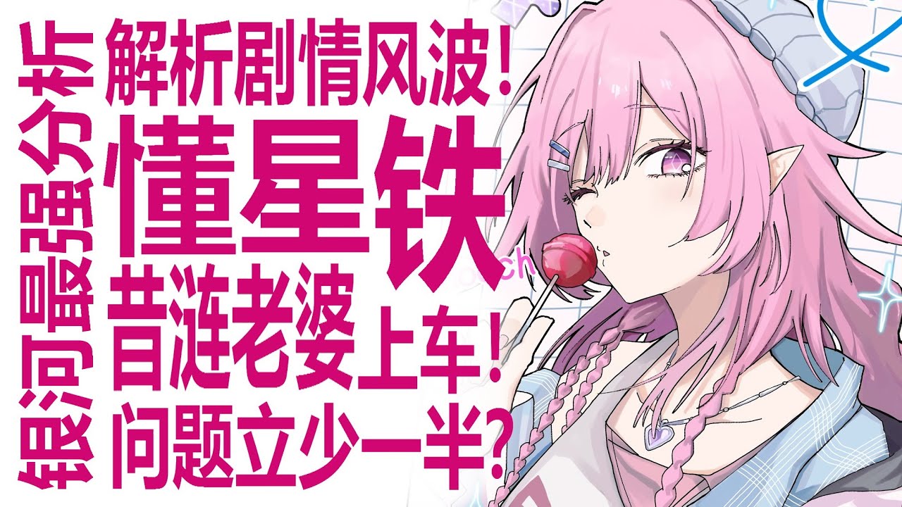 昔涟老婆上车！剧情争议起码少一半？最懂二次元男人如何看崩坏星穹铁道3.7的剧情节奏？货币战争很夯！沉默声音比例成疑？大黑塔一面倒好评！米哈游应更重视基本盘？