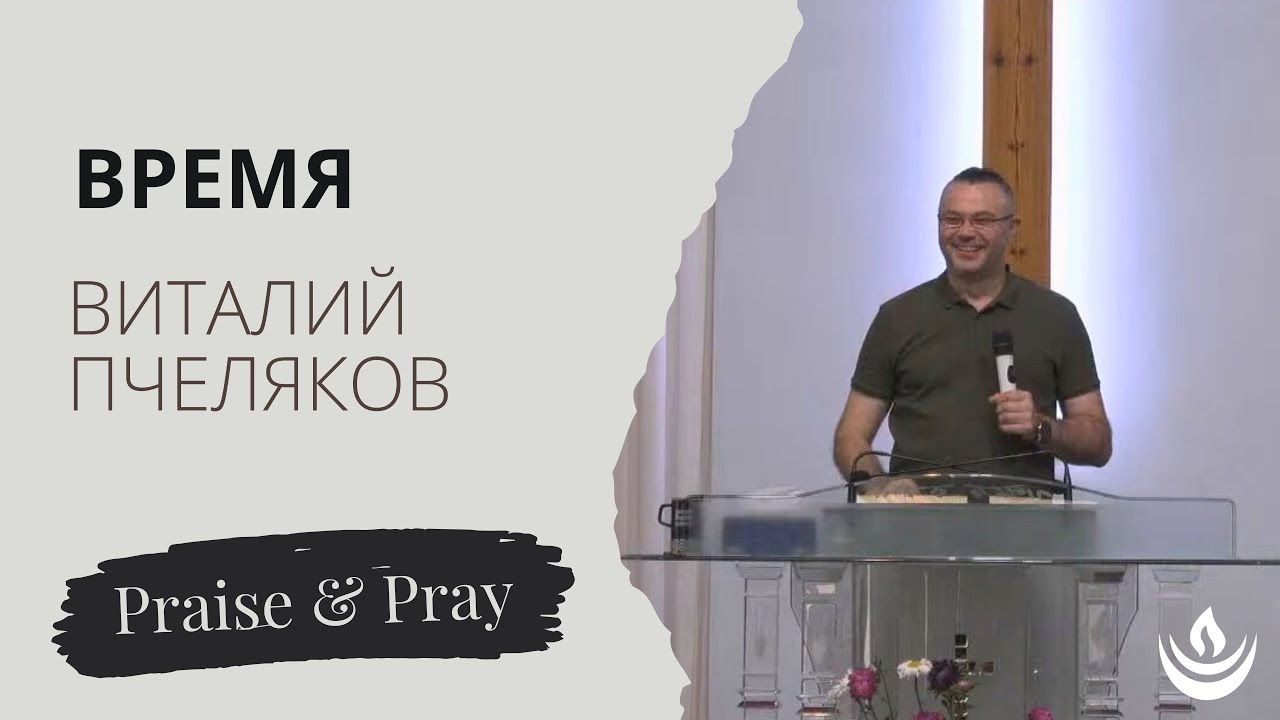 Время | Виталий Пчеляков // Praise & Pray