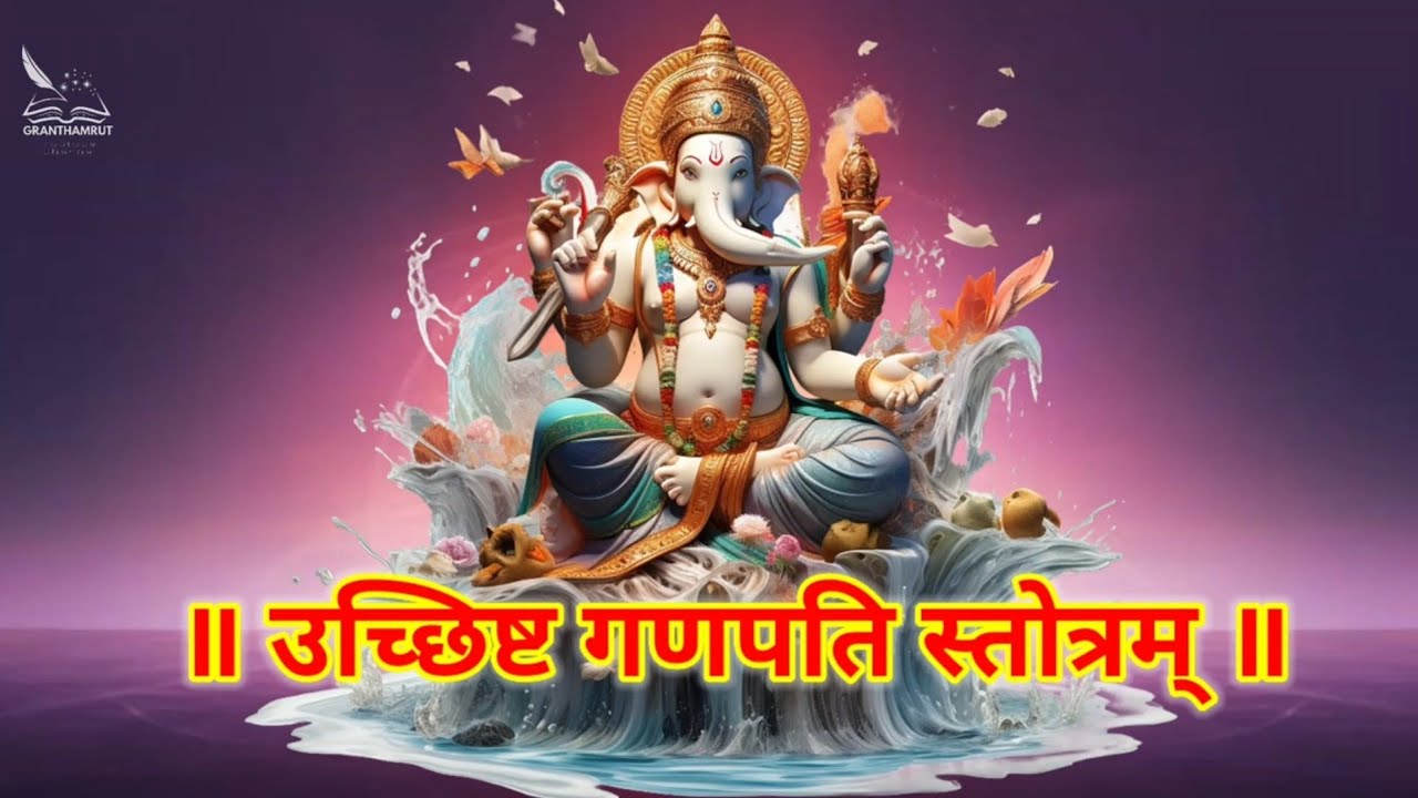 श्रीरुद्रयामलतन्त्रे हरगौरीसंवादे उच्छिष्टगणेशस्तोत्रम् | Ucchista Ganapati Stotram