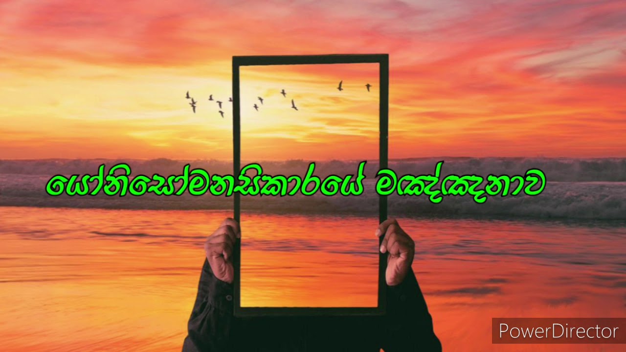 යෝනිසෝමනසිකාරයේ මඤ්ඤනාව