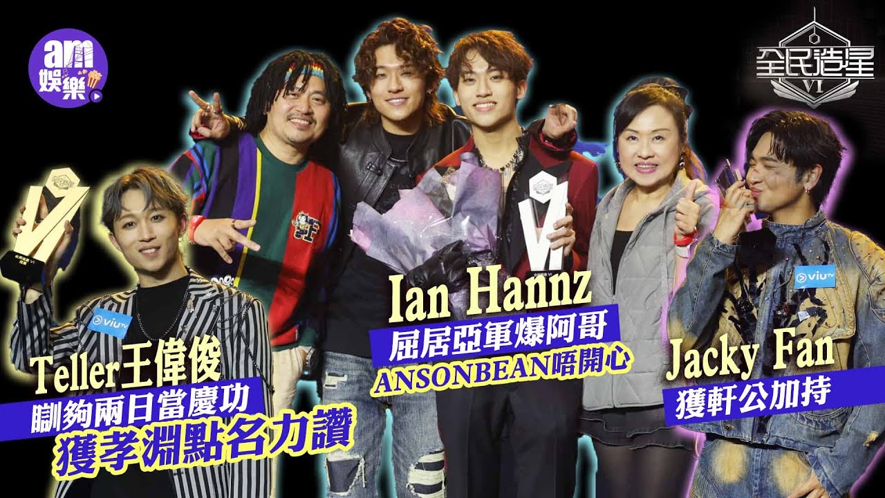 全民造星6｜Teller王偉俊瞓夠兩日當慶功獲孝淵點名力讚｜Ian Hannz屈居亞軍爆阿哥ANSONBEAN唔開心｜Jacky Fan獲軒公加持｜梁祖卦爆三甲有兩人曾想棄賽