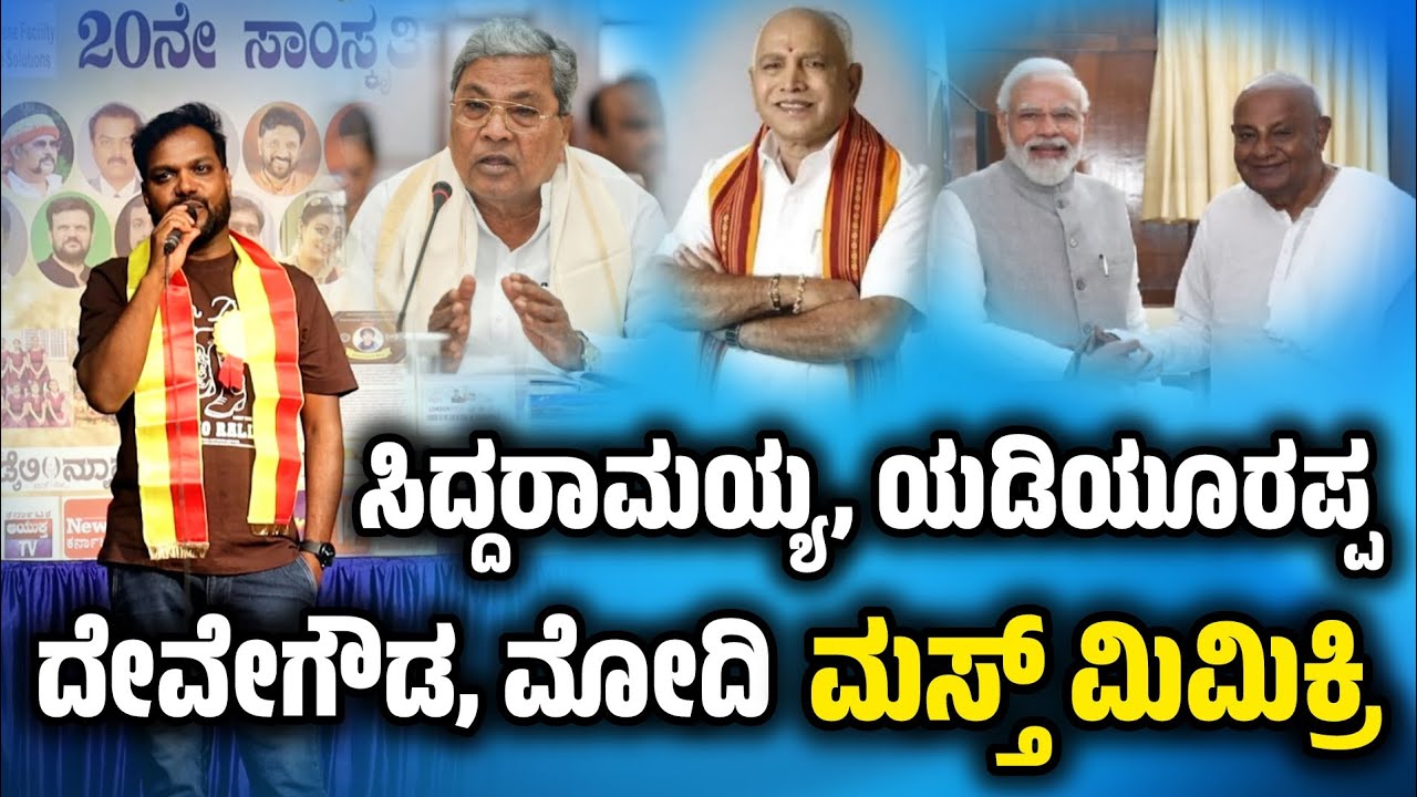 Kannada Politicians Mimicry: ಸಿದ್ದು, ಯಡ್ಡಿ, ದೇವೇಗೌಡ, ಮೋದಿ ಮಿಮಿಕ್ರಿ