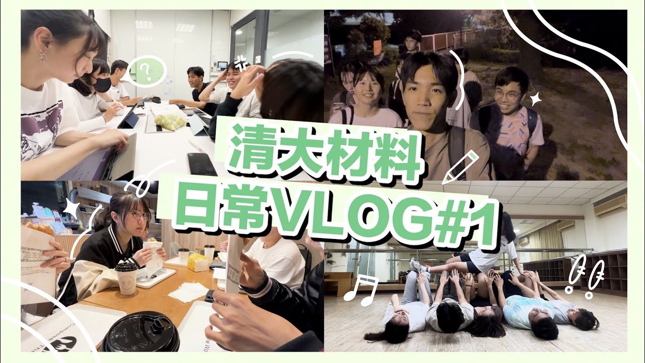清大材料系平常在幹嘛？清大生段考完的一週VLOG。｜讀書📖練舞🎵耍智障🤪｜【日常VLOG#1】