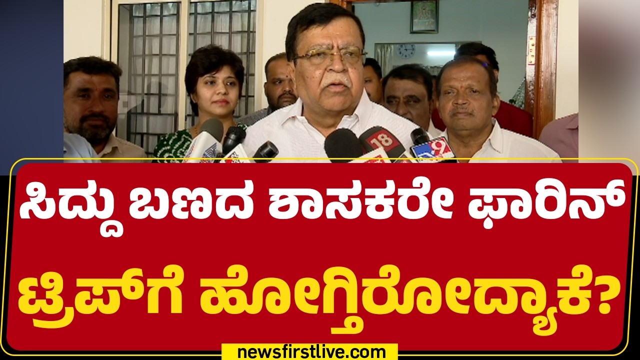 KN Rajanna : ನನ್ನಷ್ಟು ಯಾವ ಶಾಸಕರು ಫಾರಿನ್​ಗೆ ಹೋಗಿಲ್ಲ.. | MLAs Foreign Trip |@newsfirstkannada