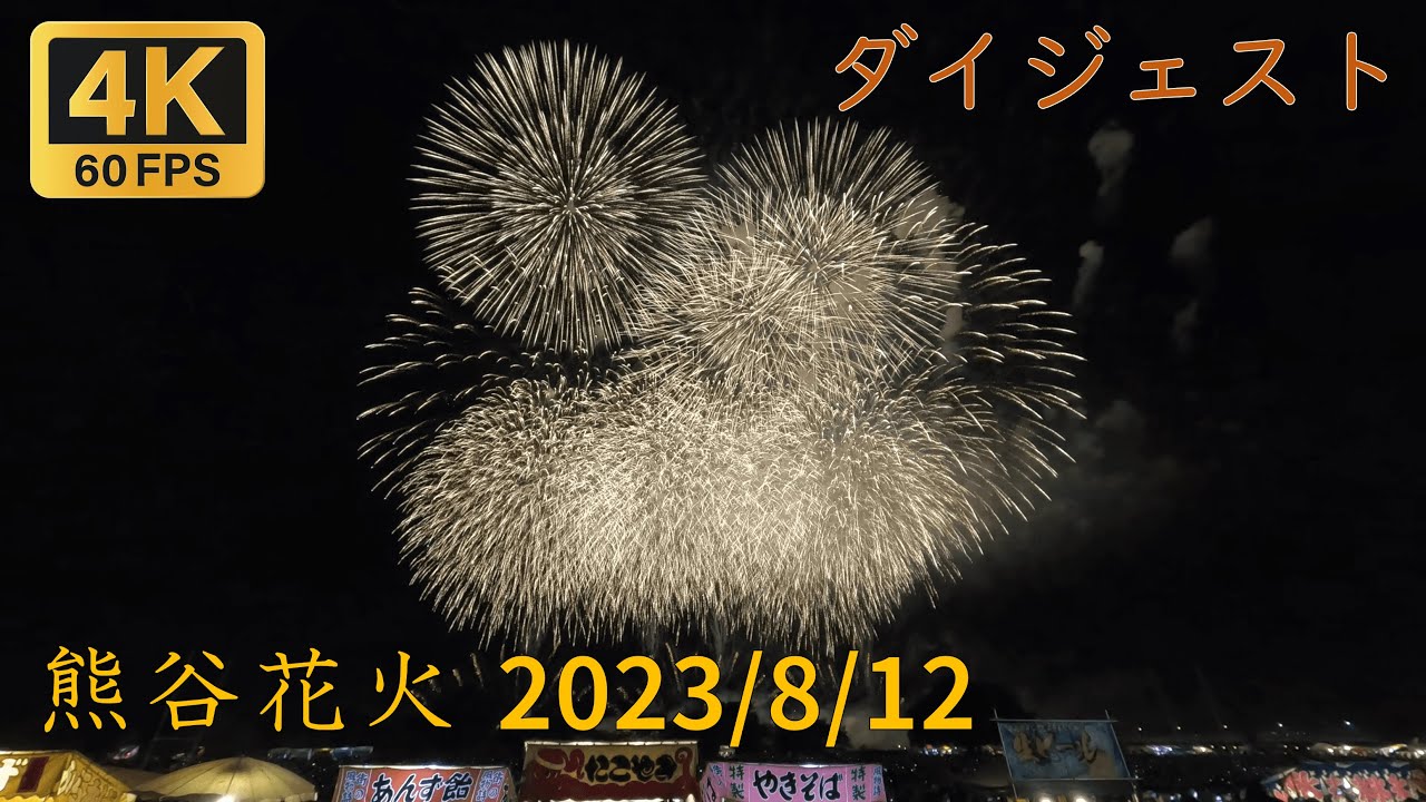 熊谷花火 2023/8/12 ダイジェスト -Kumagaya fireworks festival, digest -