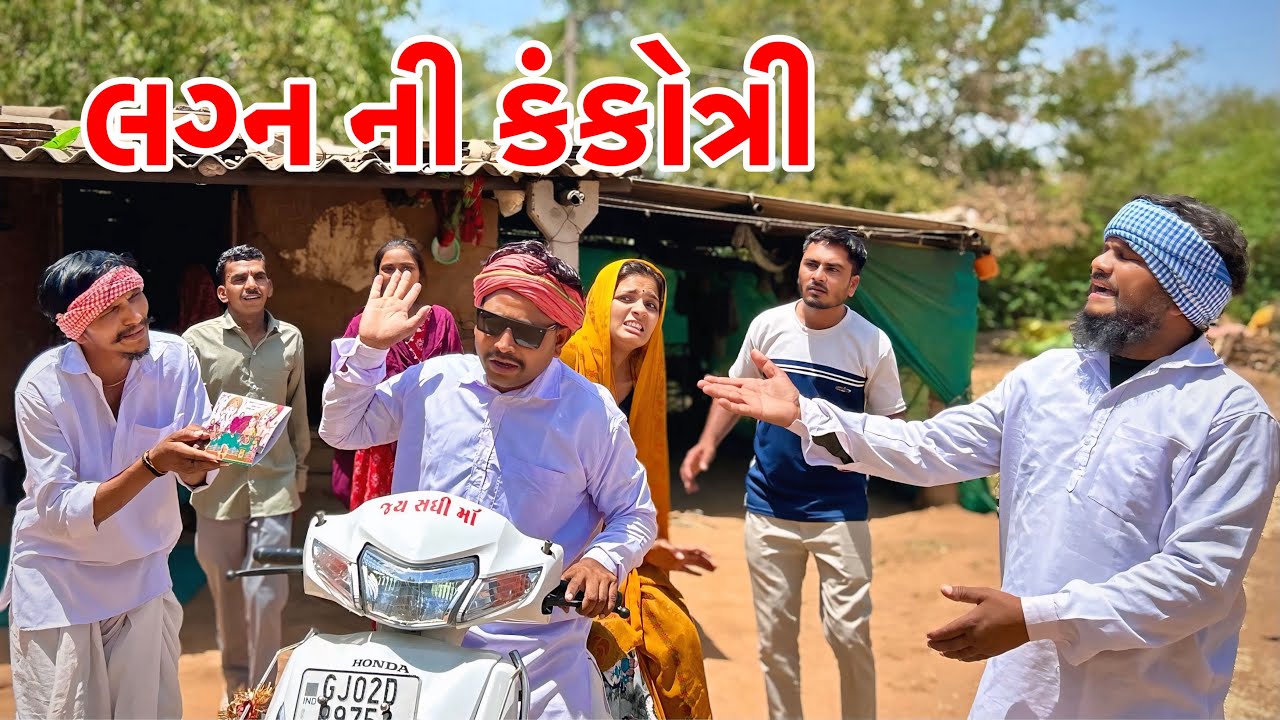 ગરીબ એ મોટા માણસ ને આપ્યું લગ્ન નુ આમંત્રણ || Gujarati Comedy Video || Samajik video