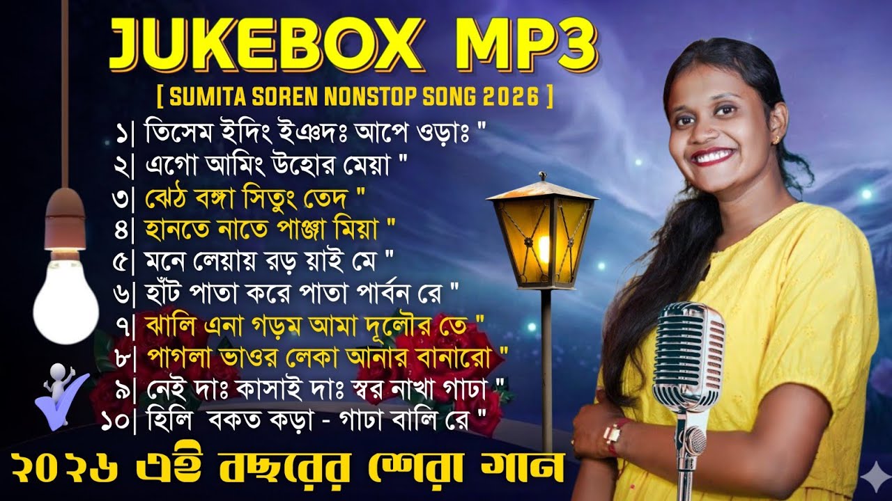 Sumita Soren Program Nonstop Mp3 Song 2026 || Jhakas Music Band || Santali Nonstop Collection Song