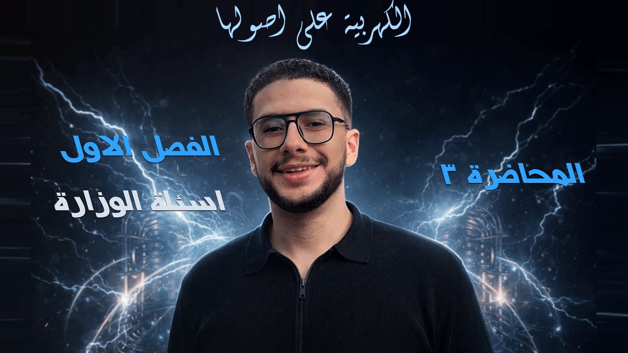 أسئلة الوزارة على الفصل الأول كهربية | فيزياء تالتة ثانوي 2026 | معسكر الكهربية على أصولها– محاضرة 3
