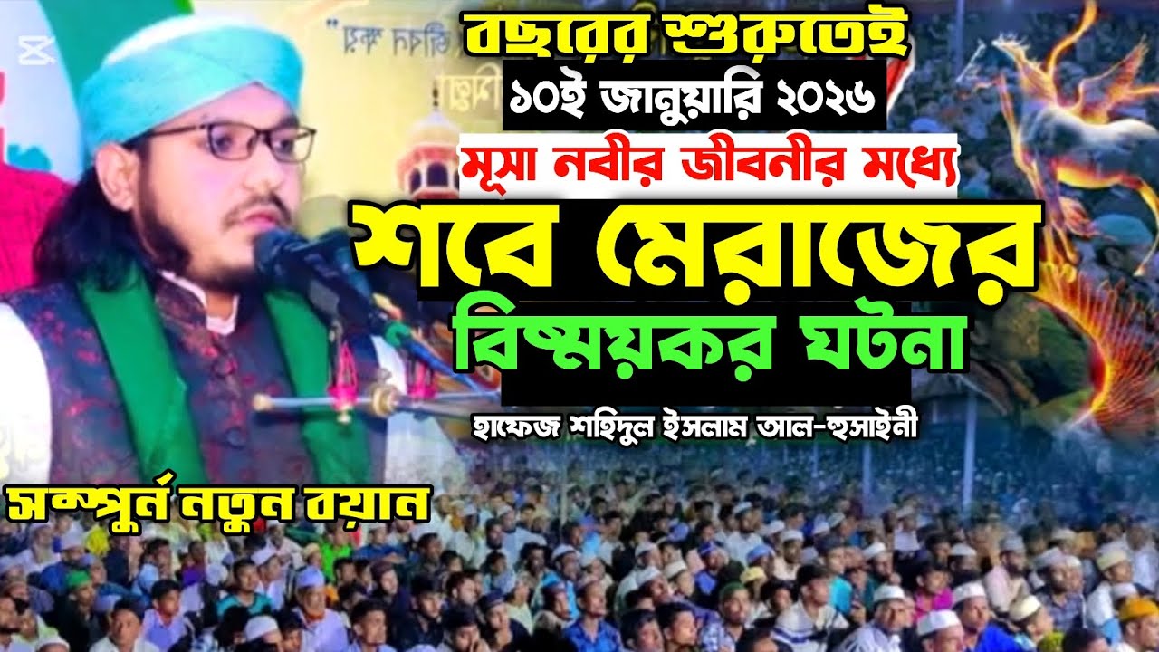 মেরাজের নতুন ওয়াজ। হাফেজ মোহাম্মদ শহিদুল ইসলাম আল-হুসাইনী।Hafej Shahidul Islam Al-Husaini.