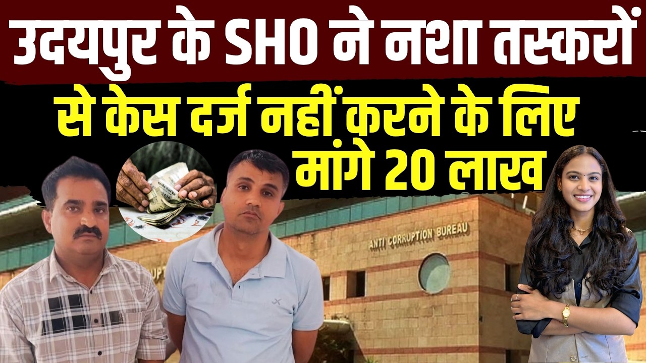 Udaipur के SHO ने नशा तस्करों से केस दर्ज नहीं करने के लिए मांगे 20 Lakh | Rajasthan ACB Trap | TFI