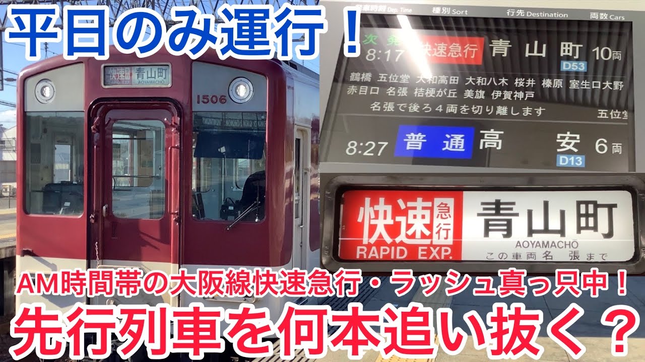 ラッシュ時真っ只中の大阪線を爆走！！平日午前中に運行される青山町行き快速急行は先行列車を何本追い抜く？