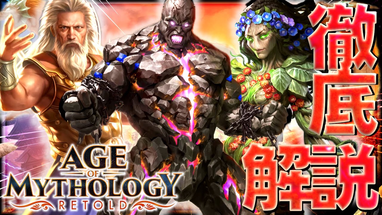 【AoM:Retold】とりあえずこのBOやっとけ！アトランティス基本解説編！【Age of Myhotlogy: Retold】ガイア＆クロノス＆ウラノス