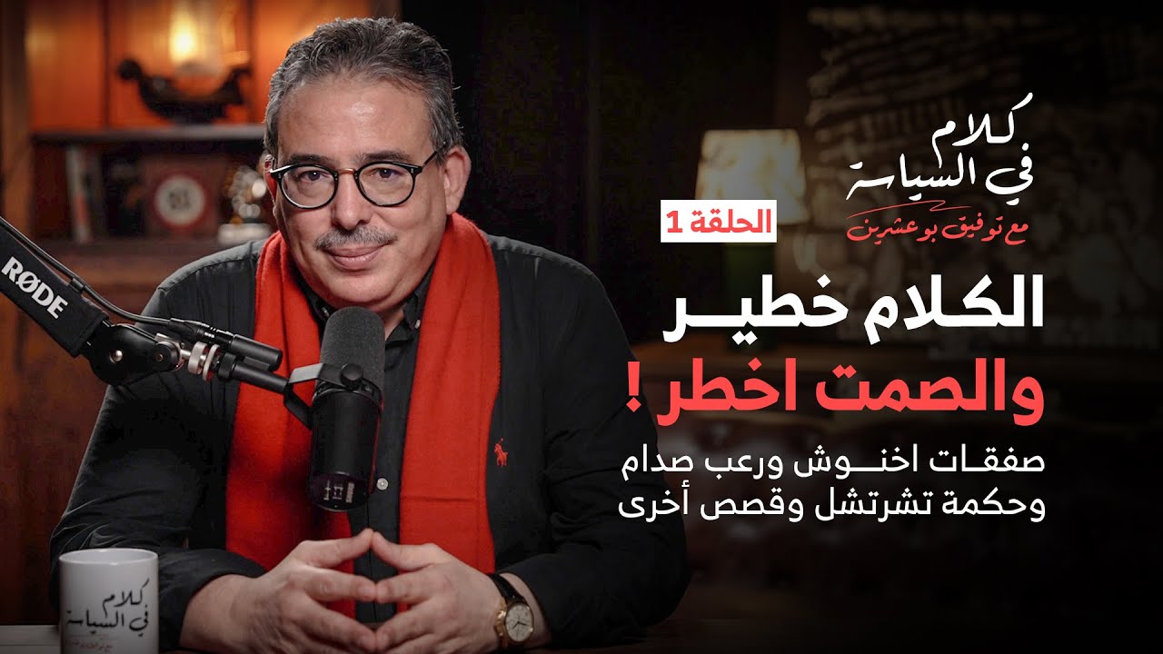 الكلام خطير والصمت أخطر! صفقات أخنوش ورعب صدام وحكمة تشرتشل وقصص أخرى - كلام في السياسة