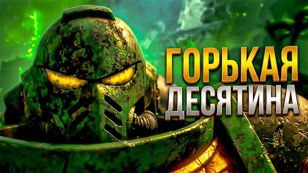 ДЕСЯТИНЫ | The Tithes Warhammer 40к — Десятина: Цена Имперской ВЕРНОСТИ Вархаммер