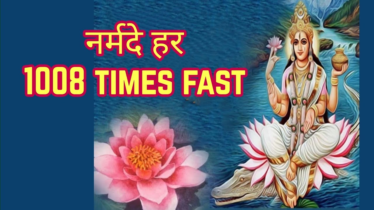 Narmade Har 1008 Times Fast | नर्मदे हर Mantra Fast