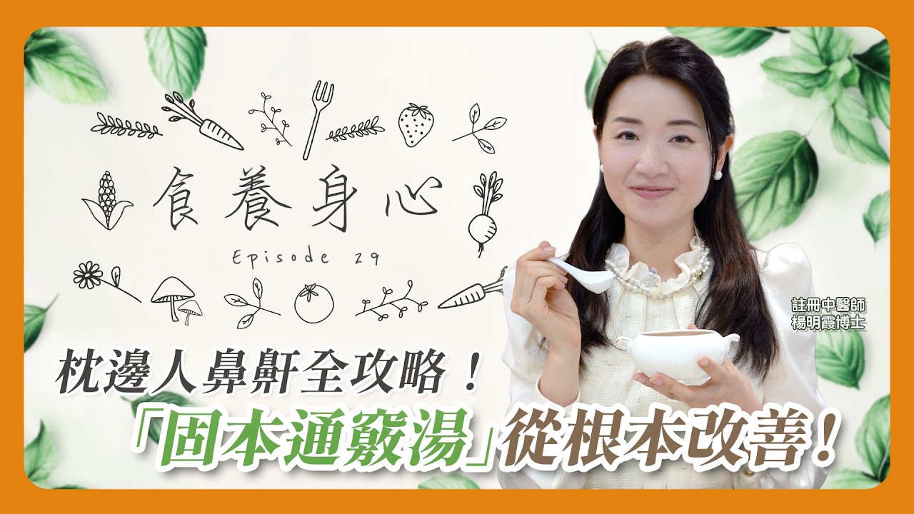食養身心 第29集 改善枕邊人鼻鼾全攻略 --「固本通竅湯」從根本改善！