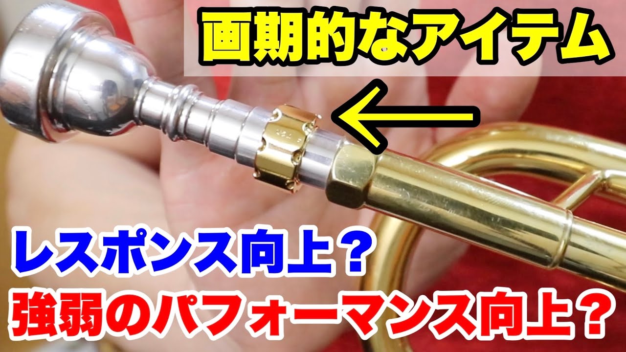 【TONE】マウスピースリングのレビュー！【トランペット】