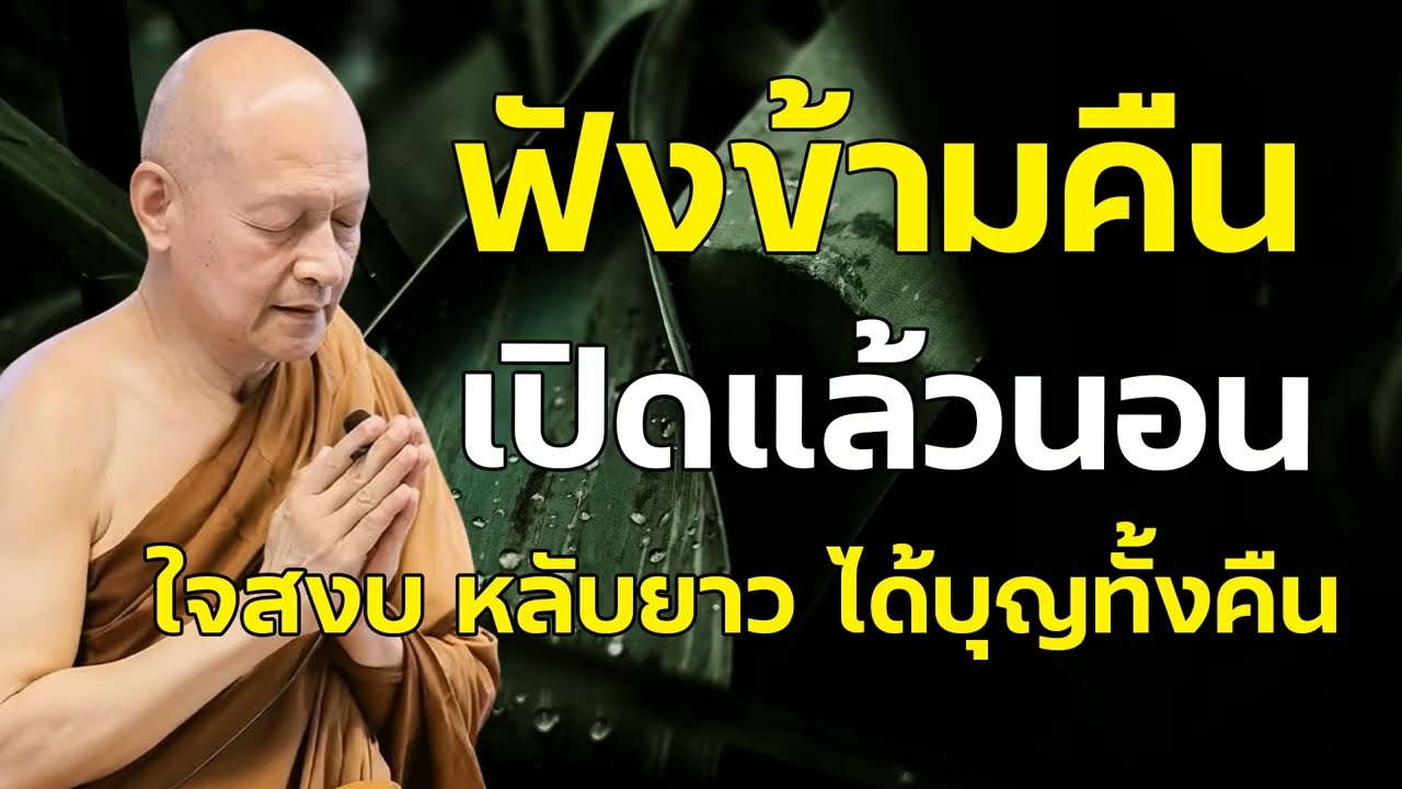 แค่ฟัง…บุญก็เกิดแล้ว ฟังเบาๆ แต่ได้อานิสงส์มาก | เปิดไว้ก่อนนอน บุญไม่ขาดสาย